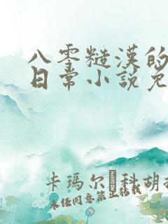 八零糙汉的宠妻日常小说免费阅读