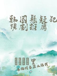 韩国悬疑犯罪电视剧推荐