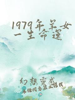 1979年羊女一生命运