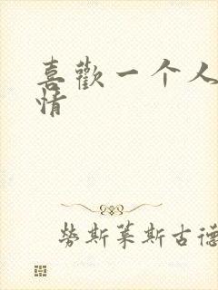 喜欢一个人的心情