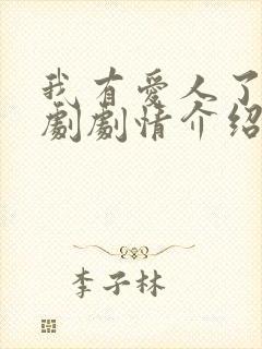 我有爱人了电视剧剧情介绍