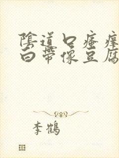 阴道口瘙痒红肿白带像豆腐渣