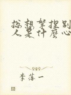 总想拿捏别人的人是什么心理