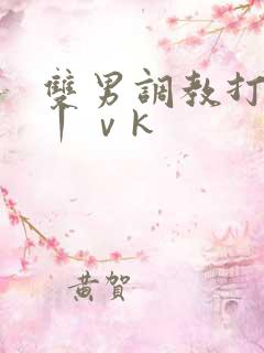 双男调教打屁股丨ⅴk