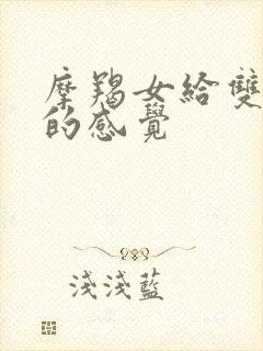 摩羯女给双子男的感觉