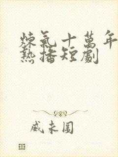 炼气十万年楚阳热播短剧