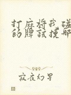 打麻将我碰上家的牌该摸哪家的牌