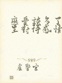 恋爱谈多了的女生对待感情会怎样