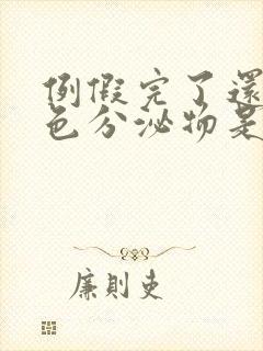 例假完了还有粉色分泌物是怎么回事