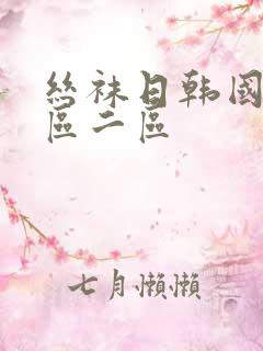 丝袜日韩国产一区二区