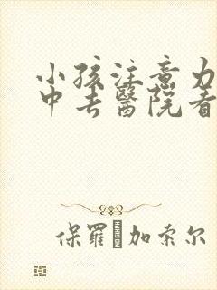 小孩注意力不集中去医院看挂哪个科