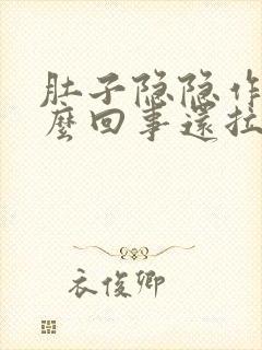 肚子隐隐作痛怎么回事还拉肚子