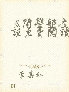 《开学那夜》小说免费阅读