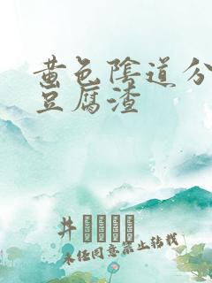 黄色阴道分泌物豆腐渣