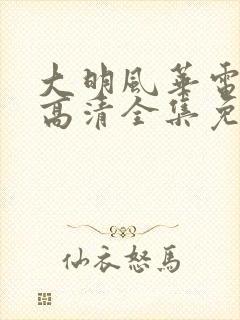 大明风华电视剧高清全集免费观看