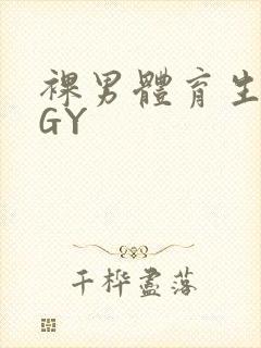 裸男体育生网站GY