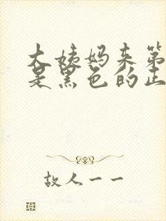 大姨妈来第一天是黑色的正常吗