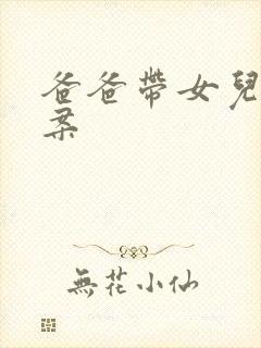 爸爸带女儿的文案