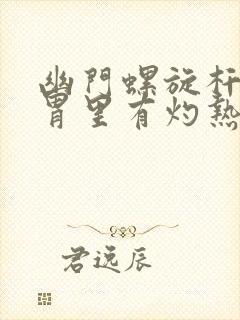 幽门螺旋杆菌会胃里有灼热感