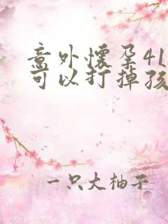 意外怀孕41天可以打掉孩子吗