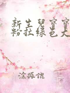 新生儿宝宝吃奶粉拉绿色大便的原因