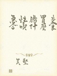 急性肠胃炎后适合吃什么食物