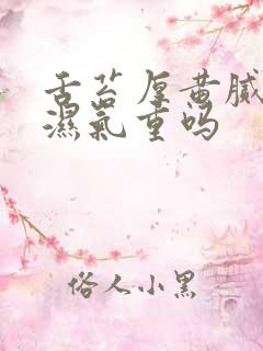 舌苔厚黄腻就是湿气重吗