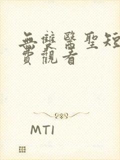 无双医圣短剧免费观看