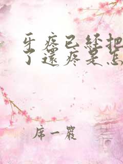 牙疼已经把牙拨了还疼是怎么回事啊