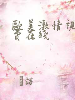 欧美激情视频免费在线