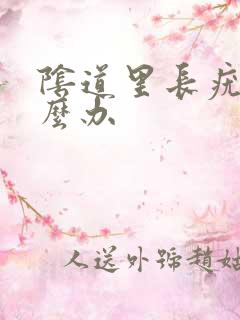 阴道里长疣体怎么办