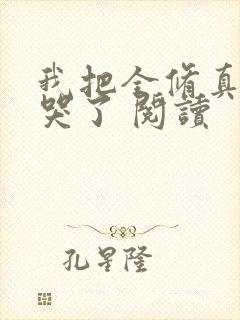 我把全修真界卷哭了 阅读