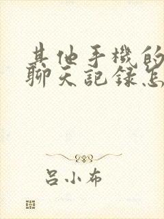 其他手机的微信聊天记录怎么查