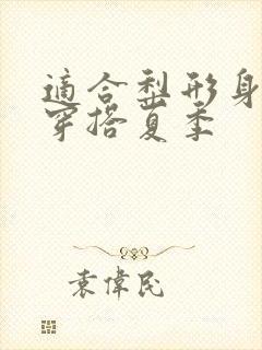 适合梨形身材的穿搭夏季