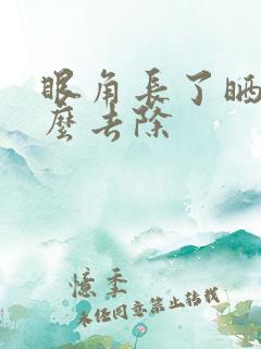 眼角长了晒斑怎么去除