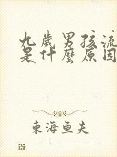 九岁男孩流鼻血是什么原因引起的