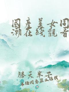 国产美女同事高潮在线观看