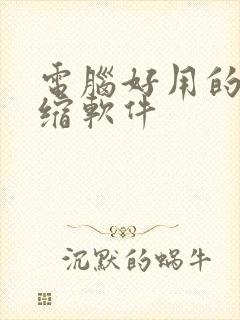 电脑好用的解压缩软件