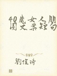 40岁女人朋友圈文案短句
