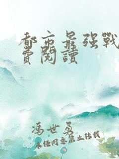 都市最强战神免费阅读