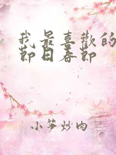 我最喜欢的传统节日春节