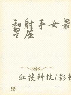 和射手女最配的星座