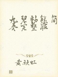 九儿动态简谱伴奏完整版