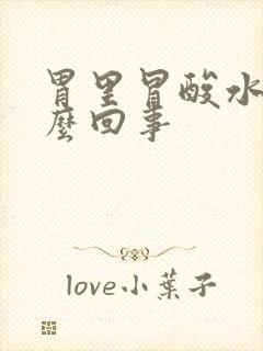 胃里冒酸水是怎么回事