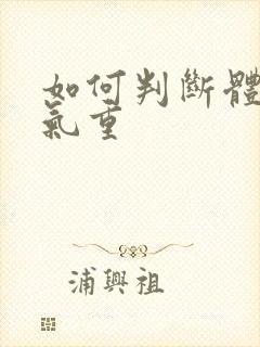 如何判断体内湿气重