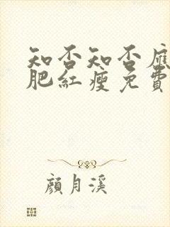 知否知否应是绿肥红瘦免费观看全集策驰