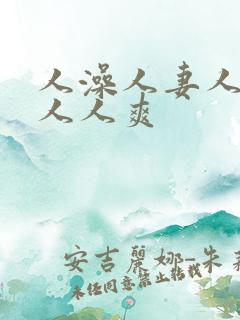 人澡人妻人人做人人爽