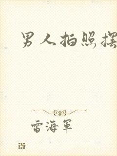 男人拍照摆姿势