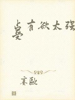 占有欲太强很难受