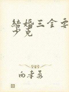 结婚三金要买多少克